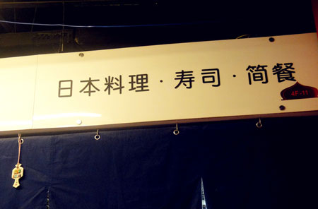 鱼味亭和风日膳加盟