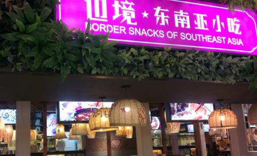 边境东南亚小吃加盟店