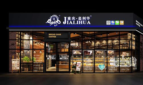 重庆嘉利华加盟店