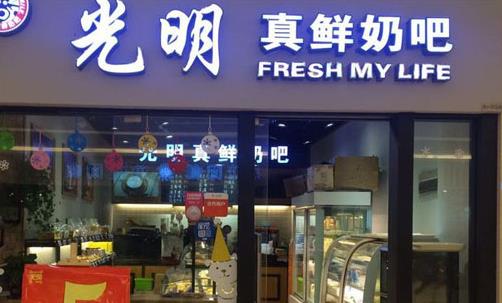 光明真鲜奶吧加盟店