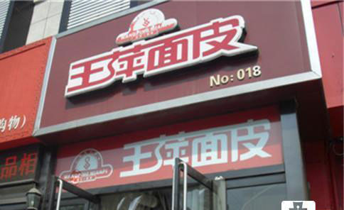 王萍面皮加盟