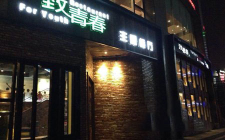 致青春主题餐厅加盟