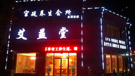 艾益堂加盟