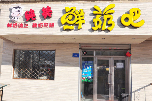 纯美鲜奶吧加盟店