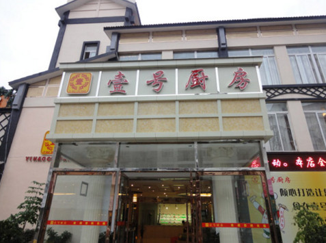 壹号厨房加盟店