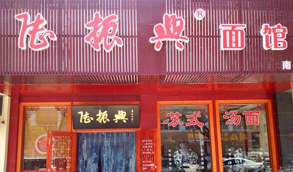 陆振兴面馆加盟