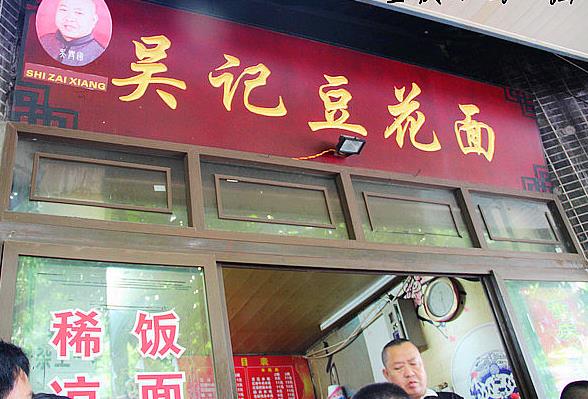 吴记豆花面加盟费多少钱？