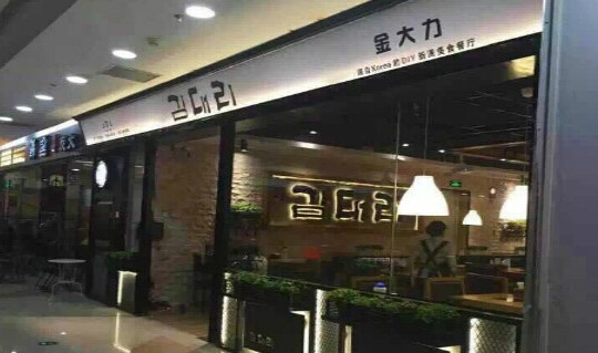 金大力韩国料理加盟