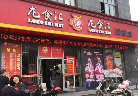 龙食汇加盟
