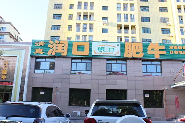 润口肥牛门店