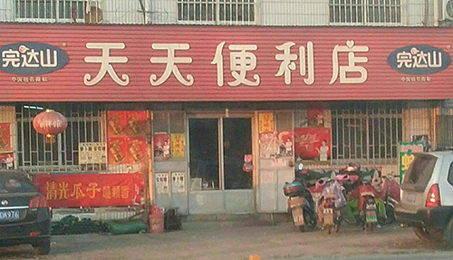 天天便利店加盟