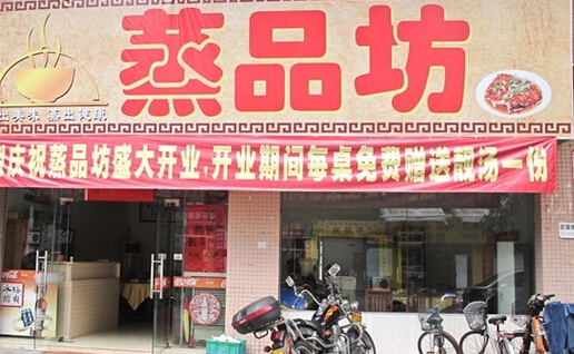 蒸品坊加盟