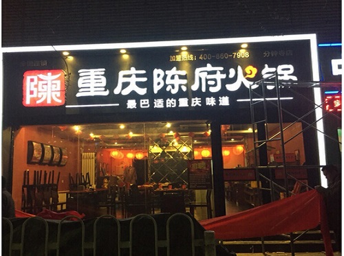 陈府火锅加盟