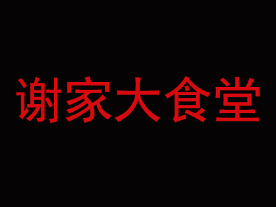 谢家大食堂加盟费