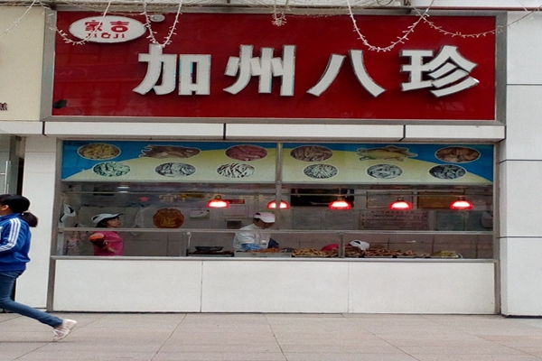 家吉加州八珍加盟店