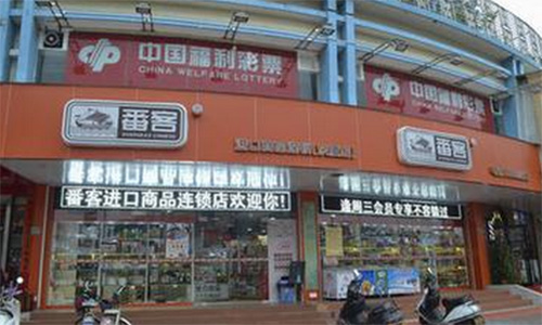 番客便利店加盟店