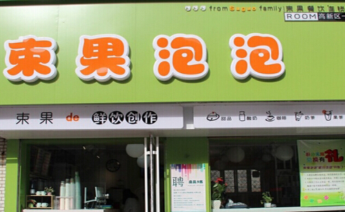 加盟束果泡泡