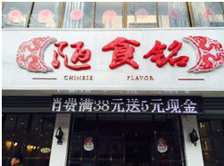 陋食铭加盟