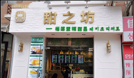 甜之坊加盟