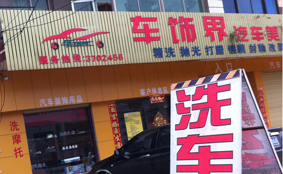 车饰界加盟店
