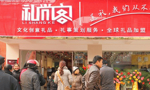 礼尚客礼品加盟店
