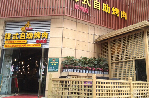加盟禾悦韩式自助烤肉