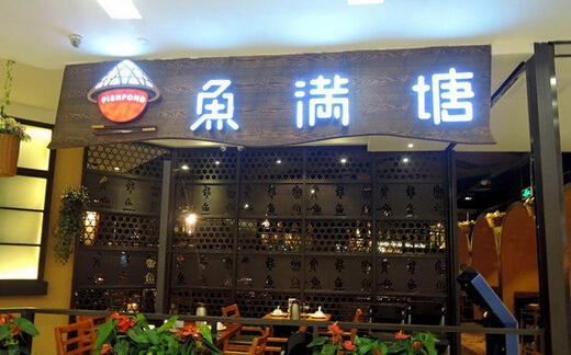 鱼满塘加盟