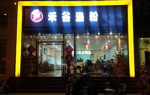 加盟禾谷渔粉