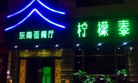 柠檬泰加盟