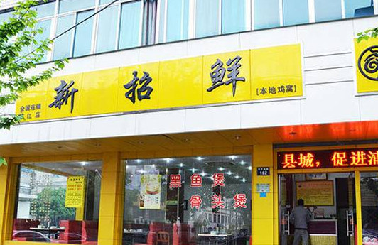 新招鲜加盟店