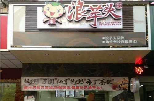 浪芋头加盟店