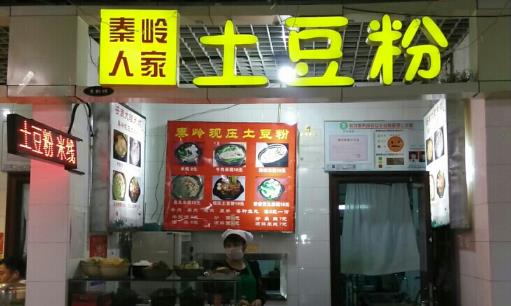 秦岭人家土豆粉加盟店