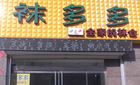 袜多多加盟店