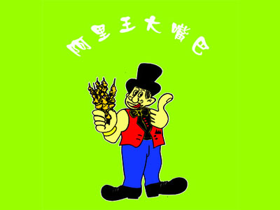 阿里王大嘴巴加盟