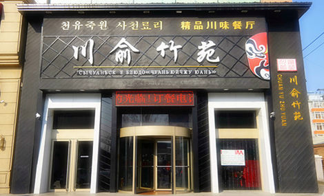三俞竹苑加盟