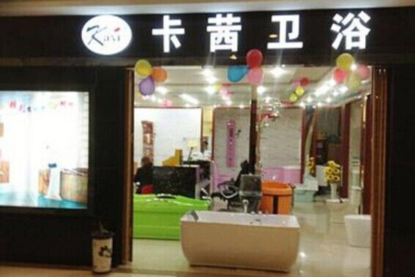 卡茜卫浴门店