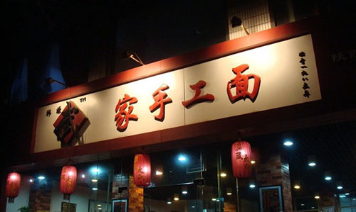 武家手工面加盟