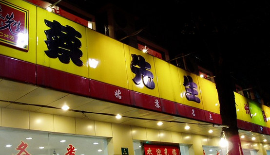 蔡先生汤包馆加盟
