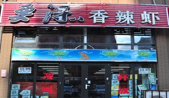 巴蜀要得香辣虾加盟店