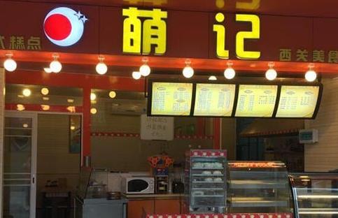 萌记加盟店