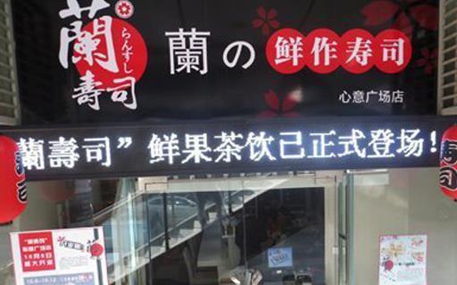 兰寿司加盟店