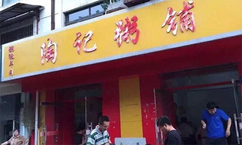 陶记粥铺加盟店