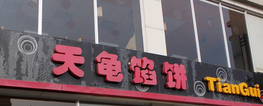 天龟馅饼加盟