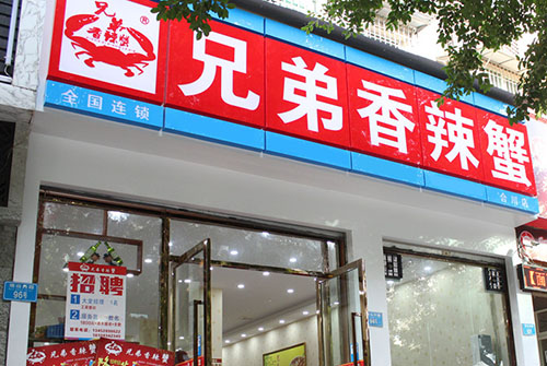 兄弟香辣蟹加盟