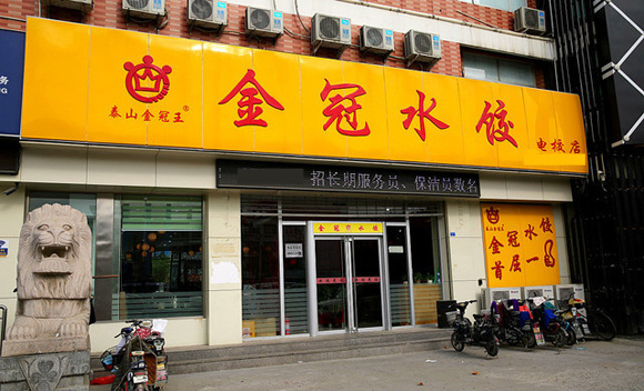 金冠水饺加盟店