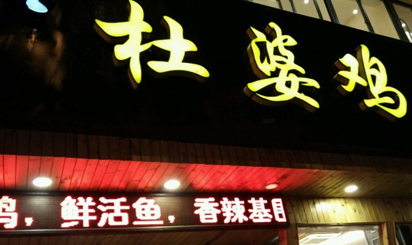 加盟杜婆鸡