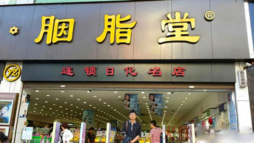 胭脂堂加盟