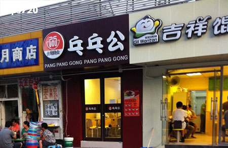乓乓公加盟