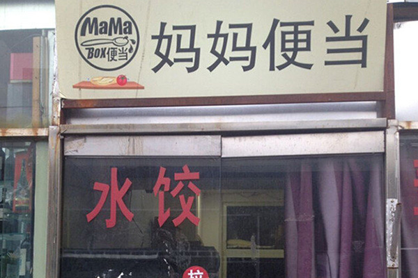 Mama便当加盟