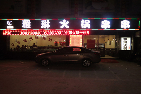 雅琳火锅串串